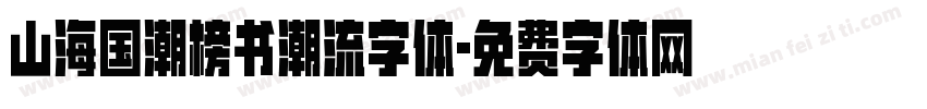 山海国潮榜书潮流字体字体转换