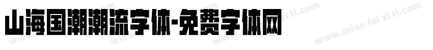 山海国潮潮流字体字体转换