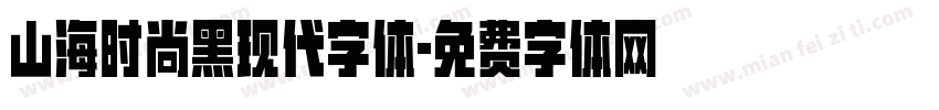 山海时尚黑现代字体字体转换