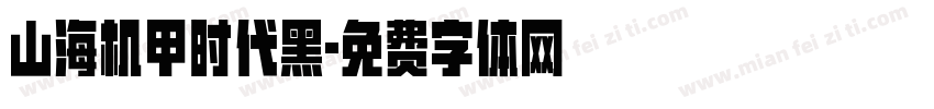 山海机甲时代黑字体转换