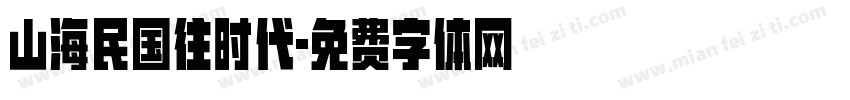 山海民国往时代字体转换