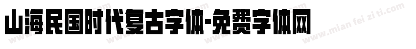 山海民国时代复古字体字体转换