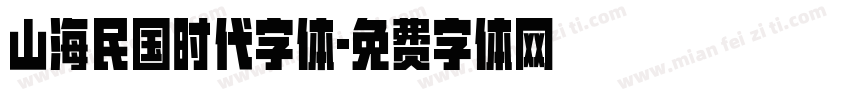 山海民国时代字体字体转换
