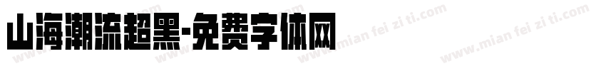 山海潮流超黑字体转换