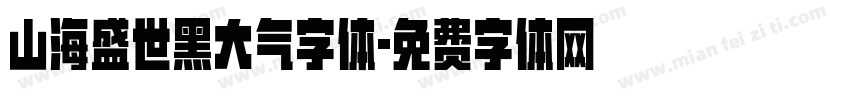 山海盛世黑大气字体字体转换