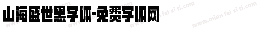 山海盛世黑字体字体转换