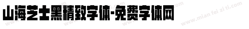 山海芝士黑精致字体字体转换