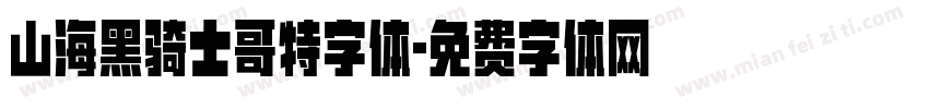 山海黑骑士哥特字体字体转换