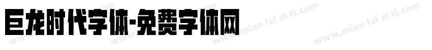 巨龙时代字体字体转换