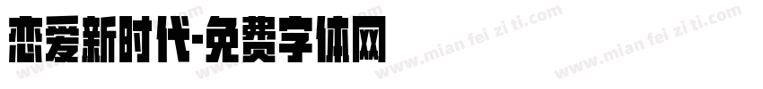 恋爱新时代字体转换