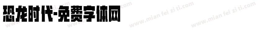 恐龙时代字体转换