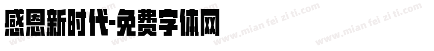 感恩新时代字体转换