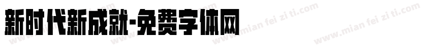 新时代新成就字体转换
