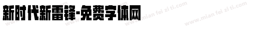 新时代新雷锋字体转换