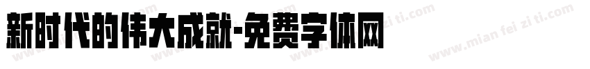 新时代的伟大成就字体转换