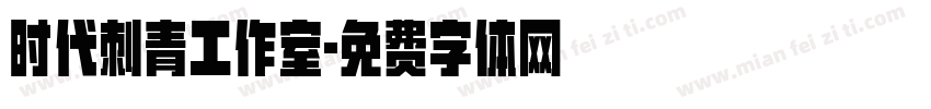 时代刺青工作室字体转换