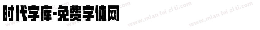 时代字库字体转换