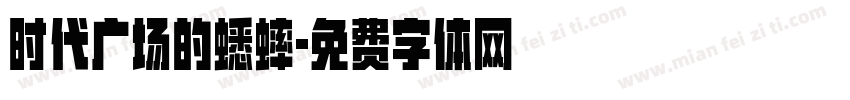 时代广场的蟋蟀字体转换
