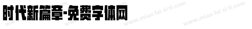 时代新篇章字体转换
