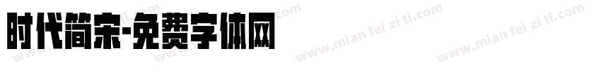 时代简宋字体转换