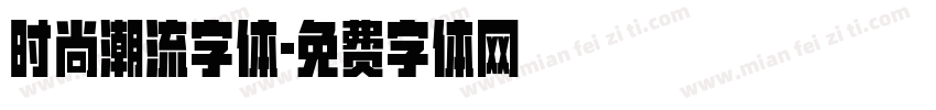 时尚潮流字体字体转换