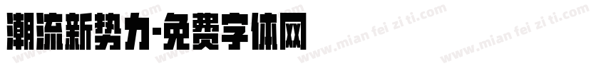 潮流新势力字体转换