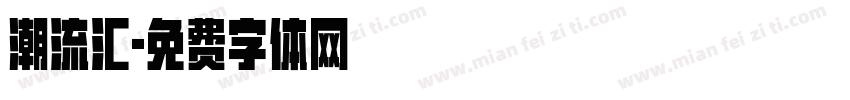 潮流汇字体转换