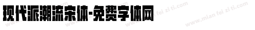 现代派潮流宋体字体转换