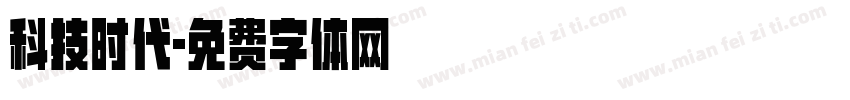 科技时代字体转换
