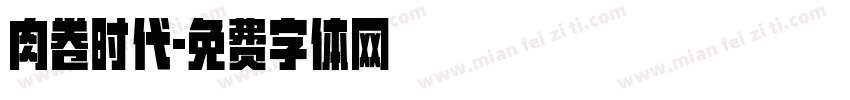 肉卷时代字体转换