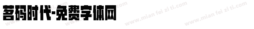 茗码时代字体转换