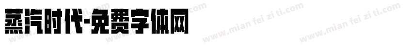 蒸汽时代字体转换