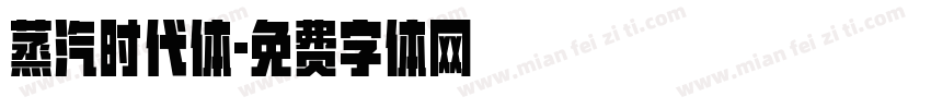 蒸汽时代体字体转换