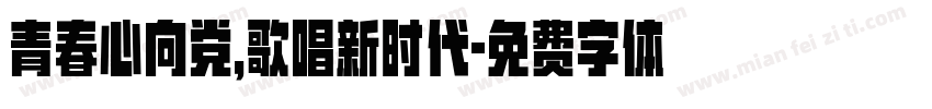 青春心向党，歌唱新时代字体转换