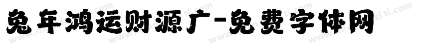 兔年鸿运财源广字体转换