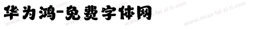 华为鸿字体转换