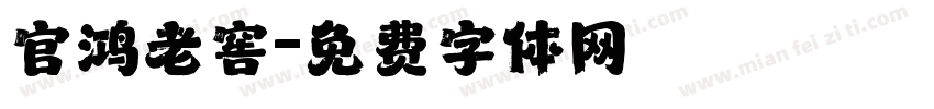 官鸿老窖字体转换
