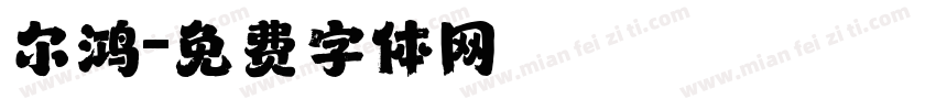 尔鸿字体转换