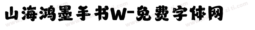 山海鸿墨手书W字体转换