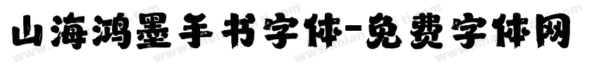 山海鸿墨手书字体字体转换