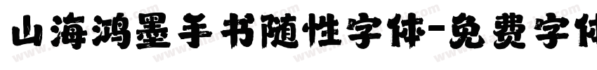 山海鸿墨手书随性字体字体转换