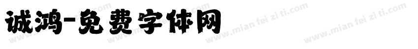 诚鸿字体转换
