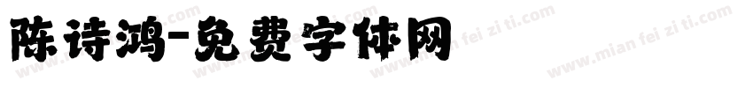 陈诗鸿字体转换