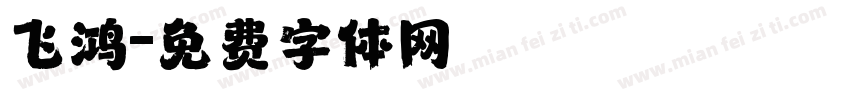 飞鸿字体转换