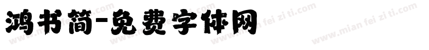 鸿书简字体转换