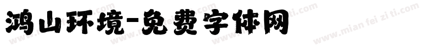 鸿山环境字体转换