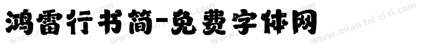 鸿雷行书简字体转换