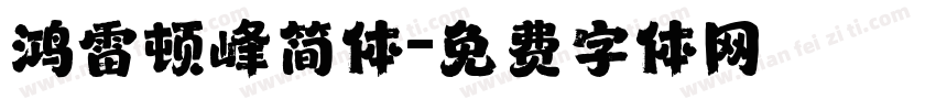 鸿雷顿峰简体字体转换