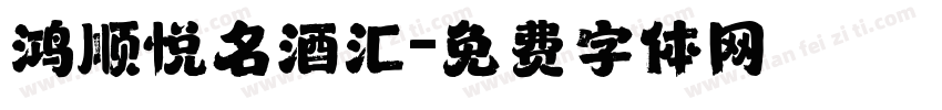 鸿顺悦名酒汇字体转换