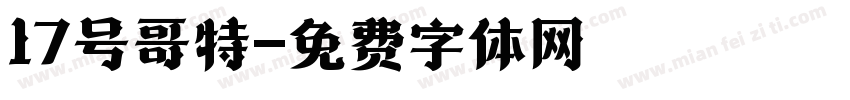17号哥特字体转换